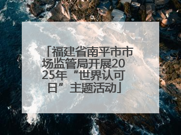 福建省南平市市场监管局开展2025年“世界认可日”主题活动
